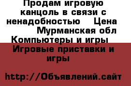 Продам игровую канцоль в связи с ненадобностью! › Цена ­ 3 000 - Мурманская обл. Компьютеры и игры » Игровые приставки и игры   